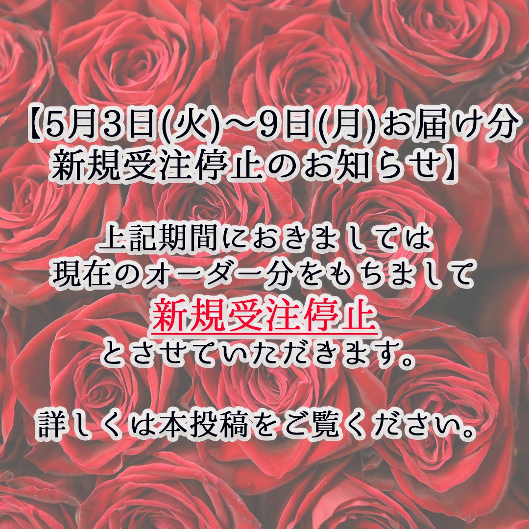 5月3日(火)〜9日(月)お届け分 新規受注停止のお知らせ | 100本のバラ専門店